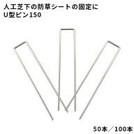 【防草シート固定ピン】　U型ピン150　【φ3XL150×W30mm】　50本／100本　人工芝・砂利下用　040149/040…