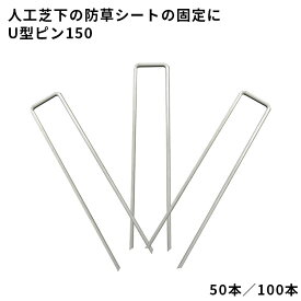 【防草シート固定ピン】　U型ピン150　【φ3XL150×W30mm】　50本／100本　人工芝・砂利下用　040149/040094