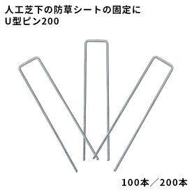 【防草シート固定ピン】　U型ピン200　【φ4×L200×W32mm】　100本／200本　曝露での防草シート施工用　040163
