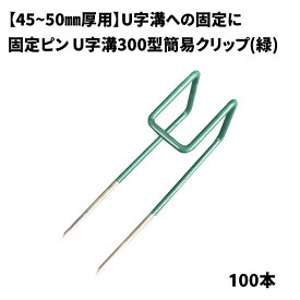 【防草シート副資材】　U字溝300型簡易クリップ 【φ4×W50×L150mm】　45~50mm厚用　040045