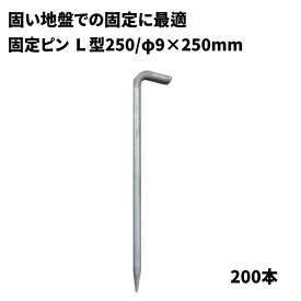 【防草シート固定ピン】 L型ピン250　【φ9×L250mm】　200本　固い地盤での防草シート施工用　040089