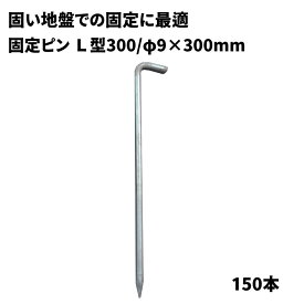 【防草シート固定ピン】　L型ピン300　【φ9×L300mm】　150本　固い地盤での防草シート施工用　040090