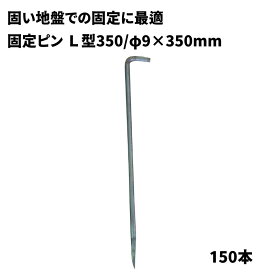 【防草シート固定ピン】　L型ピン350　【φ9×L350mm】　150本　固い地盤での防草シート施工用　040091