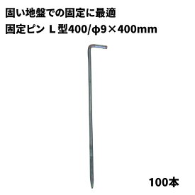 【防草シート固定ピン】　L型400　【φ9×L400mm】　100本　固い地盤での防草シート施工用　040092