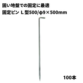 【防草シート固定ピン】　L型500　【φ9×L500mm】　100本　固い地盤での防草シート施工用　040093