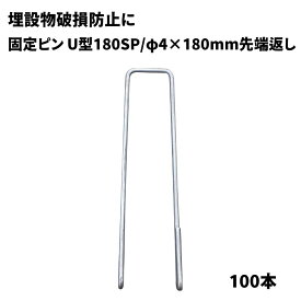 【防草シート副資材】　U型180SP　【φ4×L180mm 先端返し】　100本　水道管などの埋設物破損防止に　040103
