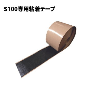 【防草シート副資材】　S100専用粘着テープ　【W10cm×L25m】　シート端部・切込部分　050042