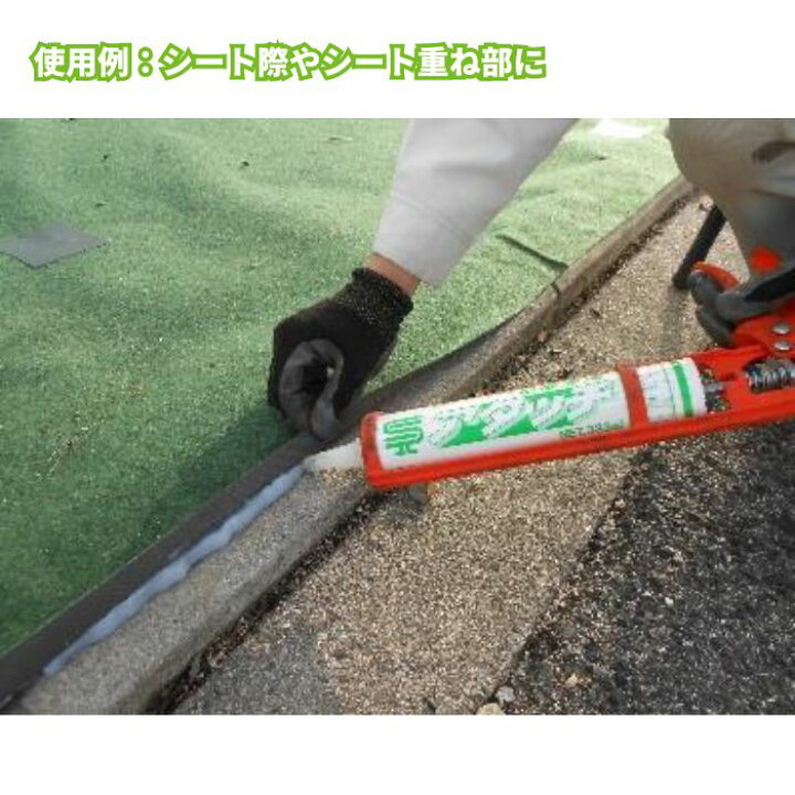楽天市場】【防草シートシーリング材】 アタッチ 333ml(貼付け延長約7m 