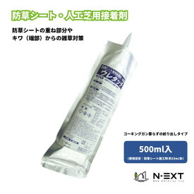 【防草シート・人工芝用接着剤】　ウレタッチ　500ml(貼付け延長約15m分)　硬めのシートの立ち面の接着に最適！　強力接着剤　060010