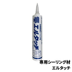 【端部防草シート】　エルタッチ(プリベントシート専用シーリング材) 333ml（施工延長5m分）060009