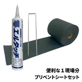 【端部防草シート】プリベントシート　便利な1現場分セット【プリベントシート1巻(30m)/エルタッチ6本/U150ピン100本/シーリング用ヘラ1本】際（きわ）からの雑草を抑える 010425
