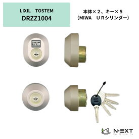 LIXIL　トステム　ドア錠セット（MIWA URシリンダー）　鍵　交換　玄関ドア部品　楕円　シャイングレー　DRZZ1004