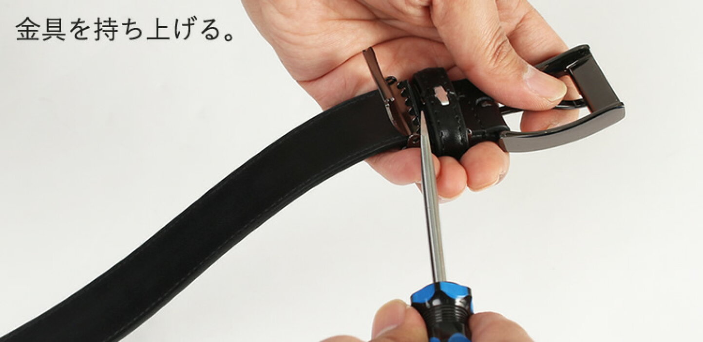 ベルト の 切り 方
