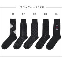 【送料無料】カジュアル靴下5足セット吸水速乾紳士ソックスセット靴下アーガイルチェックストライプ/oth-me-so-1670【G-1954/G-1955】【メール便対応】【10】