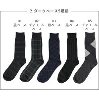 【送料無料】カジュアル靴下5足セット吸水速乾紳士ソックスセット靴下アーガイルチェックストライプ/oth-me-so-1670【G-1954/G-1955】【メール便対応】【10】