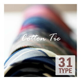 【最大3,500円クーポン】 ネクタイ コットンネクタイ コットンタイ コットン 結婚式 おしゃれ プレゼント ギフト 贈り物 メンズ ビジネス カジュアル 綿 無地 ストライプ パーティー ●oth-ux-ne-1674 メール便で送料無料【gift1】【gift5】