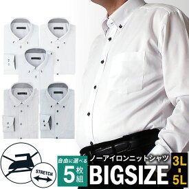 【選べる5枚セット】 ワイシャツ 大きいサイズ 長袖 メンズ ノーアイロン カッターシャツ ビジネスシャツ 3L 4L 5L 標準体 Yシャツ ノンアイロン 安い ドレスシャツ 福袋 ビッグサイズ 形態安定 選べるセット sun-ml-sbu-1132-set 宅配便のみ父の日