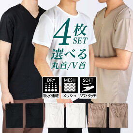 4枚 ⇒【1枚あたり722円】4枚セット インナー メンズ ホワイト ベージュ ブラック インナーシャツ 下着 Vネック クルーネック 吸水速乾 メッシュ ソフトタッチ 速乾性 通気性 軽い 紳士 快適 丸首 V首 oth-me-in-1545-2fix宅配便のみ
