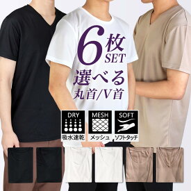 6枚組 ⇒ 下着 インナー メンズ ホワイト ベージュ ブラック インナーシャツ Vネック クルーネック 吸水速乾 メッシュ ソフトタッチ 速乾性 通気性 軽い 紳士 快適 丸首 V首 oth-me-in-1545-3fix宅配便のみ