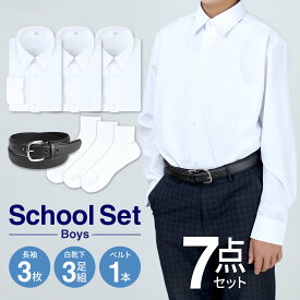 新学期7点セット 男子用【スクールシャツ3枚/靴下3足/ベルト1本】長袖 シャツ 白 ワイシャツ 形態安定 白靴下 ショート丈 スクールソックス 綿混素材 ベルト 黒 belt 学生服 制服 通学 部活 学生 中学生 高校生 小学生 at-ch-sre-1833-sbset 【宅配便のみ】 et 福袋