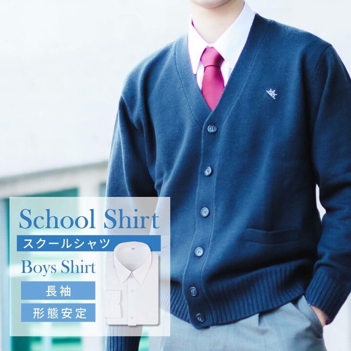 スクールシャツ 男子 長袖 制服 白 学生服 ノーアイロン シャツ ワイシャツ 抗菌防臭 イージーケア 形態安定