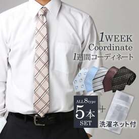 一週間ネクタイ 5本 ネクタイセット【5本セット】ネクタイ 洗濯ネット付き 全8種類 好印象 /at-ml-ne-1817 / 人気 ネクタイ おしゃれ メンズ ビジネス チェック フォーマル 無地 ドット柄 結婚式 メール便で送料無料 福袋