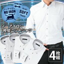 【お得な4枚組】ワイシャツ 長袖 ノーアイロン メンズ ストレッチ カッターシャツ Yシャツ ビジネスシャツ ボタンダウン ドレスシャツ 形態安定 安い おしゃれ ニット まとめ買い ● at103 宅配便のみ テレワーク