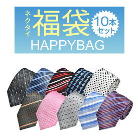 【10%OFF 楽天スーパーSALE】ネクタイ 10本入り 福袋 メンズ ビジネス necktie tie ハッピーバッグ お得 fkb-tie-10f 宅配便のみ福袋