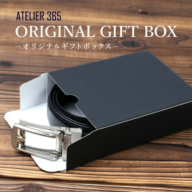 【プレゼント用】有料ベルト用ギフトボックス プレゼント Present ギフト ベルト belt 誕生日 バースデー 贈り物 クリスマス バレンタイン ワイシャツ ビジネス 黒 ブラック gift03 宅配便のみ 父の日 福袋