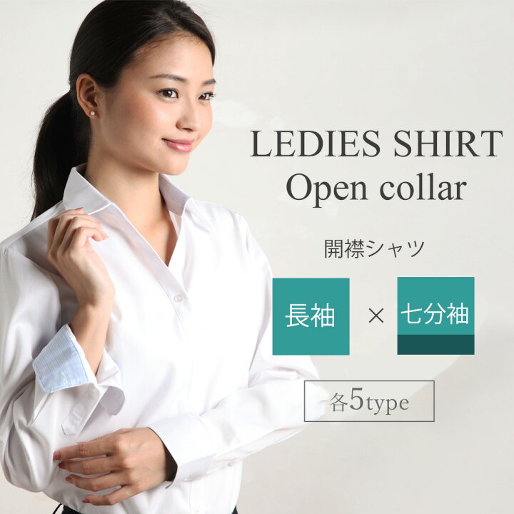 楽天市場 開襟 レディース シャツ メール便で送料無料 開襟 ブラウス オフィス ワイシャツ 長袖 七分袖 定番 白 レギュラー 開襟 ホワイト ビジネス 形態安定 L 23 Open 制服 2枚の場合は2通で発送 10 事務服 おしゃれ Yシャツ カッターシャツ