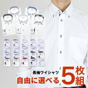 選べるセット【 ワイシャツ5点 】 ワイシャツ 長袖 メンズ 安い カッターシャツ yシャツ ドレスシャツ ビジネスシャツ レギュラー ボタンダウン おしゃれ 標準体 大きいサイズ 福袋 sun-ml-sbu-1109-5set 宅配便のみ テレワーク 父の日