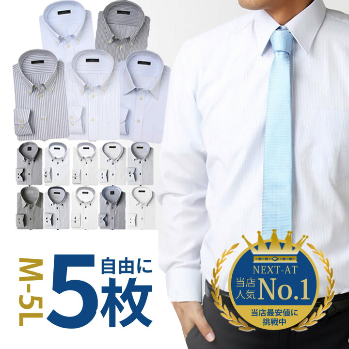 楽天市場 自由に選べる5枚セット ワイシャツ 長袖 メンズ 5枚セット シャツ ワイシャツ 形態安定 ボタンダウン レギュラーカラー ビジネス ワイシャツ Yシャツ カッターシャツ 安い 涼しい ワイシャツ 好印象 おしゃれ At Ml Set 1174 5set 選べるセット 宅配便のみ