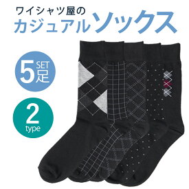 【 5足組 】 靴下 メンズ セット ビジネス ソックス ビジネスソックス 柄 紳士 黒 グレー まとめ買い 25cm 26cm 27cm くつした レギュラーソックス チェック ストライプ 抗菌 防臭 吸水速乾 ●oth-me-so-1670メール便で送料無料【2セットの場合は2通で発送】