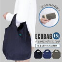 メール便で送料無料 エコバッグ 15L 軽量 折りたたみ 男女兼用 コンパクト シンプル 無地 ショッピングバッグ レジ袋 マチ付き 買い物 コンビニ oth-ux-bag-1868【メール便対応】
