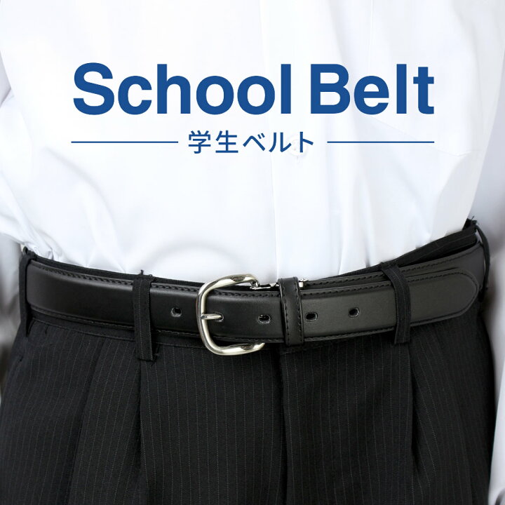 楽天市場 学生ベルト メンズ 男子 中学生 高校生 小学生 通学 ベルト Belt スクール ベルト 黒 サイズ調整可能 ジュニア 男の子 男児 制服 学ラン フォーマル 冠婚葬祭 ビジネス 学生用 通勤 紳士 Oth Ux Be 1096 メール便で送料無料 5 ビジネスグッズ専門店