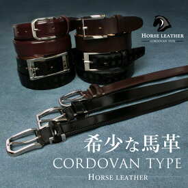 ベルト メンズ 本革 馬革 銀面 牛革 コードバン タイプ 紳士ベルト 約27mm〜29mm ビジネス ビジカジ カジュアル 学生 ブラック ホースレザー レザー メンズ プレゼント ● oth-ux-be-1794 宅配便のみ 福袋