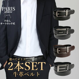 【 2本組 】 ベルト メンズ 本革 牛革 穴なし オートロック式 オートロックベルト 無段階 レザーベルト ワンタッチ スライドベルト ワンタッチベルト 紳士ベルト ビジネス カジュアル 学生ベルト 中学生 ●oth-ux-be-1806メール便で送料無料 1組でメール便1通(箱)発送