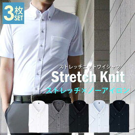 【 3枚SET 】 ノーアイロン ニットシャツ 半袖 ワイシャツ メンズ yシャツ 形態安定 ストレッチ ニット スリム ポロシャツ ノンアイロン ボタンダウン カッターシャツ ビジネス ドレスシャツ ● at-ms-po-1080 宅配便のみ父の日福袋