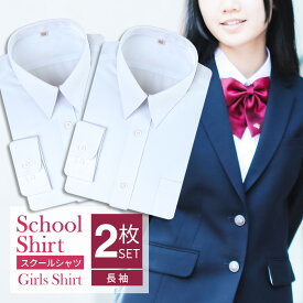 【2枚組】 スクールシャツ 女子 長袖 学生服 中学生 高校生 ワイシャツ シャツ ブラウス 学生シャツ 白 子供 学制服 セット スクールワイシャツ 形態安定 カッターシャツ 学生ワイシャツ 制服シャツ レディース at-ch-sre-1834 宅配便のみ 楽物自動出荷