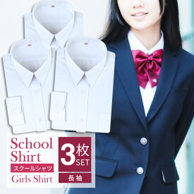 スクールシャツ 女子 3枚セット 長袖 学生服 白 学生シャツ スクールワイシャツ シャツ ワイシャツ 制服 ブラウス 学制服 セット 形態安定 中学生 高校生 レディース 制服シャツ 学生ワイシャツ at-ch-sre-1834-3fix宅配便のみ楽物自動出荷