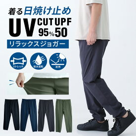 ⇒178円OFF!! ジョガーパンツ UVカット95% 遮熱 ストレッチ 吸水速乾 軽量 ワークパンツ イージーパンツ メンズ パンツ ズボン ボトムス メンズパンツ ブラック ネイビー チャコール カーキ 黒 紺 運動用ズボン sun-ux-pnt-1952 メール便で送料無料 2枚は2通