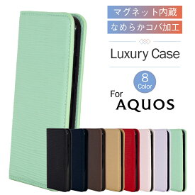 AQUOS アクオス sharp シャープ sense6 sense4 sense4lite sense4basic sense5G sense3 sense3lite sense3basic sense2 sense senselite スマホカバー ケース スマホケース スタンド マグネット 液晶保護 カメラ保護 手帳型 手帳 高級感