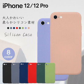 iPhone 12 トゥエルブ アイフォン アップル スマホケース シリコン素材 シリコン スマホカバー ソフトカバー ソフト 柔軟 耐衝撃 カラフル 送料無料 ユニセックス かわいい かっこいい