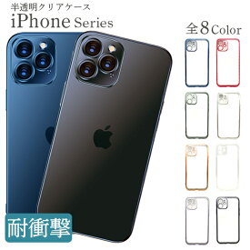 iPhone アイフォン 12 12pro 12mini 13 13pro ケース カバー クリア 半透明 耐衝撃 衝撃吸収 スマホ保護 画面保護 おしゃれ スマホカバー かわいい アップル