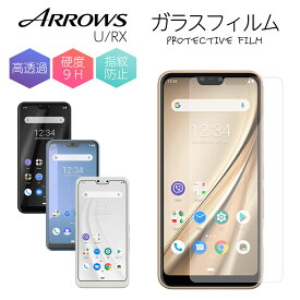 arrows フィルム U RX 保護フィルム ガラスフィルム 液晶保護 アローズ 光沢 透明 ケース 強化ガラス スマホ 保護シート 画面フィルム 富士通 U RX 硬度 9H