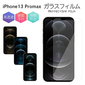 iPhone 13ProMax 強化ガラス 保護フィルム 液晶保護 強化ガラスフィルム エクスペリア 光沢 透明 ケース スマホ 保護シート 画面フィルム 指紋軽減 硬度 9H アイフォン apple アップル 格安 SIM