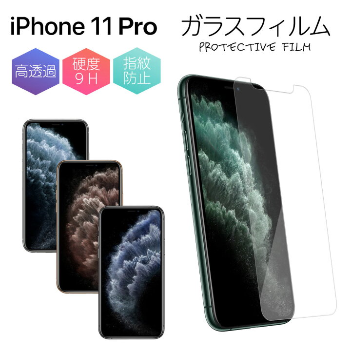 楽天市場 Iphone 11 Pro ガラスフィルム 強化ガラス 保護フィルム 液晶保護 強化ガラスフィルム エクスペリア 光沢 透明 ケース スマホ 保護シート 画面フィルム 指紋軽減 硬度 9h アイフォン Apple アップル 格安 Sim ネクスト イノベーション