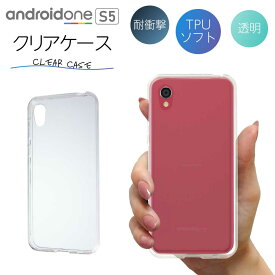 Android One S5 ケース クリアケース アンドロイドワン クリア スマホ カバー 耐衝撃 ソフト クリアカバー 透明ケース 透明カバー 背面 スマホカバー 透明 おしゃれ Y!mobile ワイモバイル sharp シャープ ソフトバンク softbank