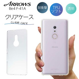 arrows Be4 F-14A アローズ クリア クリアケース FUJITSU 富士通 スマホ カバー ケース 耐衝撃 ソフト クリアカバー 透明ケース 透明カバー 背面 無地 スマホカバー 透明 ストラップホール 指紋防止 TPU おしゃれ