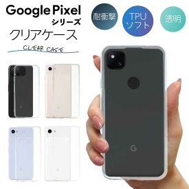 Google Pixel 7a 5a 5 4a5G 4a 4 3a 3 3XL クリア クリアケース グーグル スマホ カバー ケース 耐衝撃 ソフト クリアカバー 透明ケース 透明カバー 背面 無地 スマホカバー 透明 ストラップホール 指紋防止 TPU おしゃれ